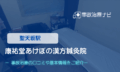 康祐堂あけぼの漢方鍼灸院　交通事故治療