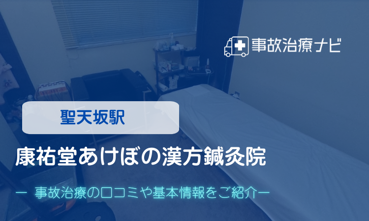 康祐堂あけぼの漢方鍼灸院　交通事故治療