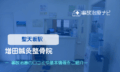 増田鍼灸整骨院　交通事故治療