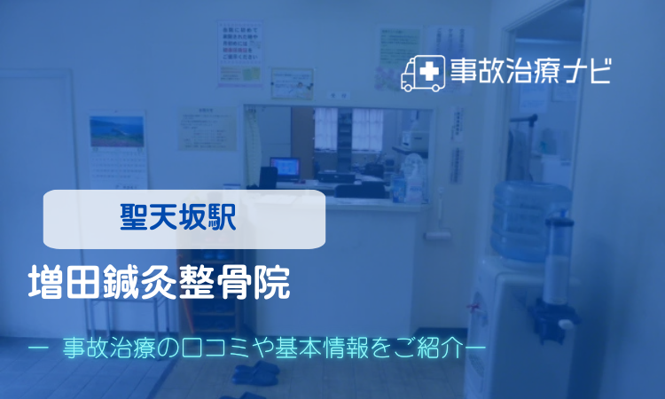 増田鍼灸整骨院　交通事故治療