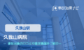 久我山病院　交通事故治療