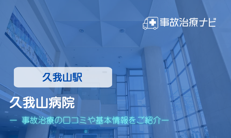 久我山病院 交通事故治療