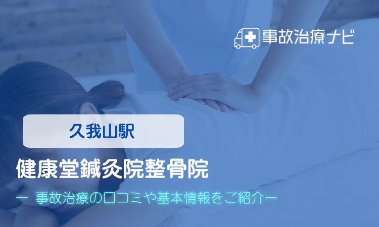 健康堂鍼灸院整骨院 交通事故治療