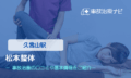 松本整体　交通事故治療