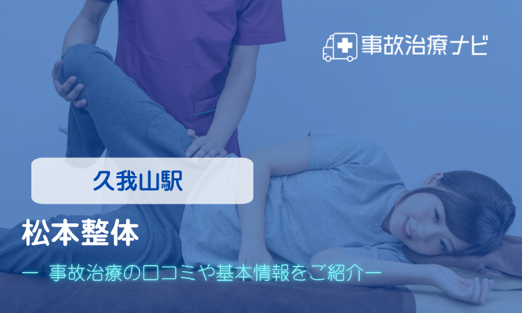 松本整体 交通事故治療