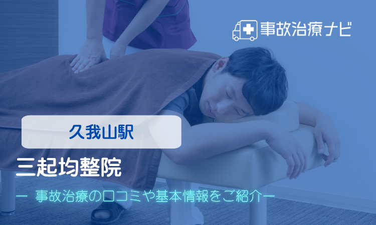 三起均整院 交通事故治療