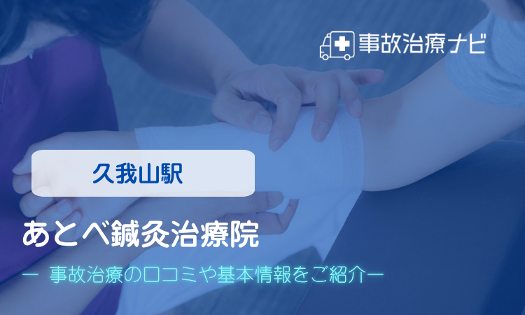 あとべ鍼灸治療院 交通事故治療