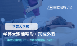 学芸大駅前整形・形成外科　交通事故治療