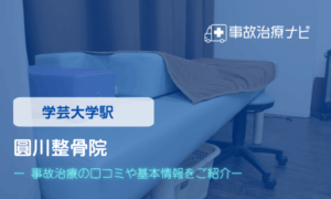 圓川整骨院　交通事故治療