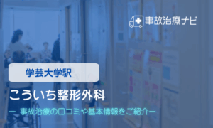 こういち整形外科　交通事故治療