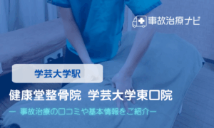 健康堂整骨院 学芸大学東口院　交通事故治療