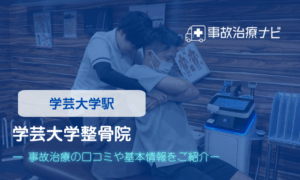 学芸大学整骨院　交通事故治療