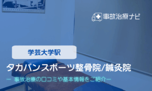 タカバンスポーツ整骨院・鍼灸院　交通事故治療