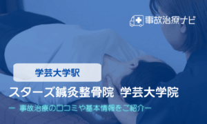 スターズ鍼灸整骨院 学芸大学院　交通事故治療