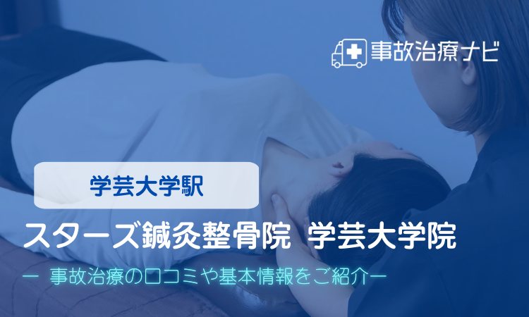 スターズ鍼灸整骨院 学芸大学院　交通事故治療
