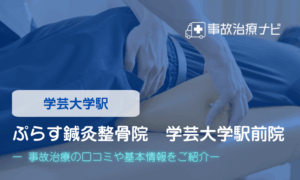 ぷらす鍼灸整骨院 学芸大学駅前院　交通事故治療