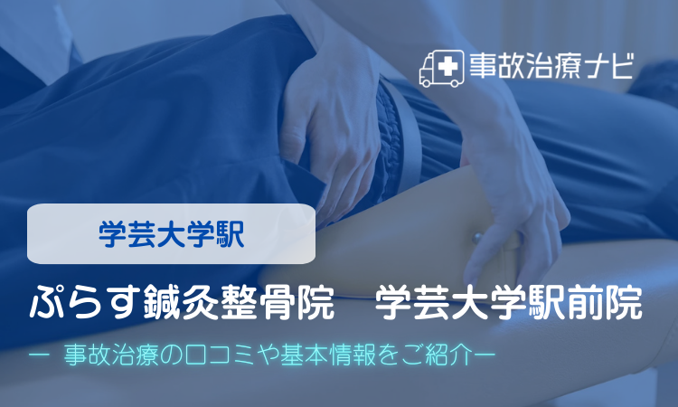 ぷらす鍼灸整骨院 学芸大学駅前院　交通事故治療