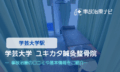 ユキカタ鍼灸整骨院　交通事故治療