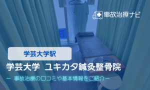 ユキカタ鍼灸整骨院　交通事故治療