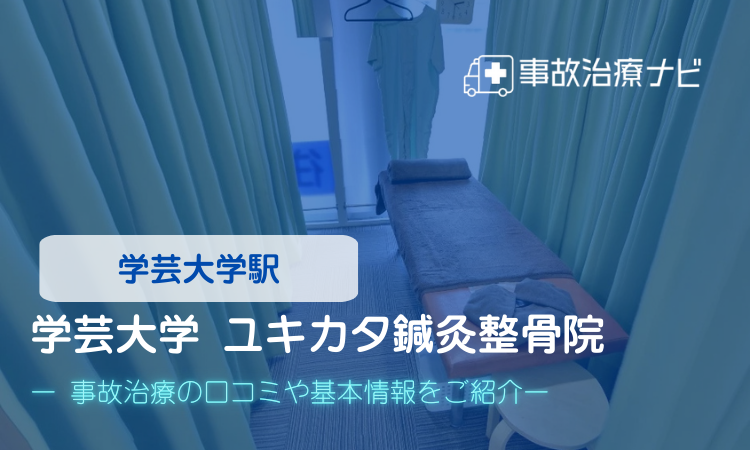 ユキカタ鍼灸整骨院　交通事故治療