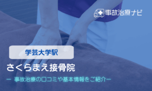 さくらまえ接骨院　交通事故治療