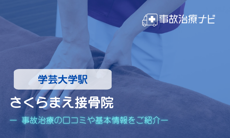 さくらまえ接骨院　交通事故治療