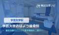 学芸大学おはよう接骨院　交通事故治療