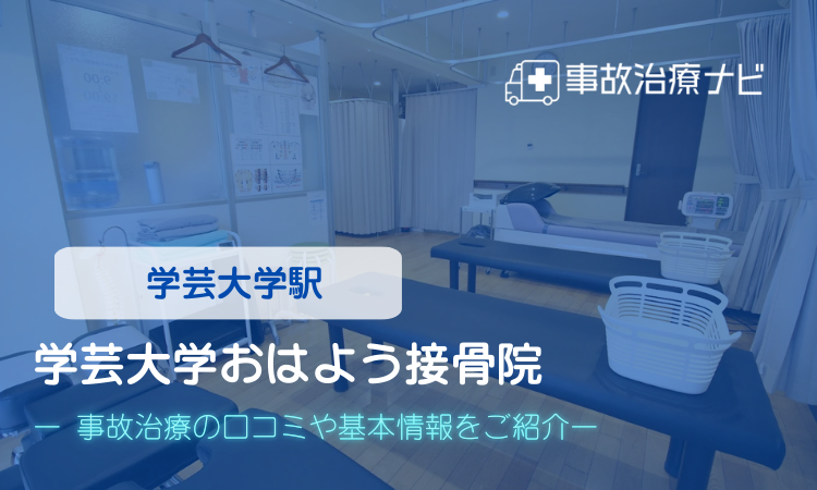学芸大学おはよう接骨院　交通事故治療