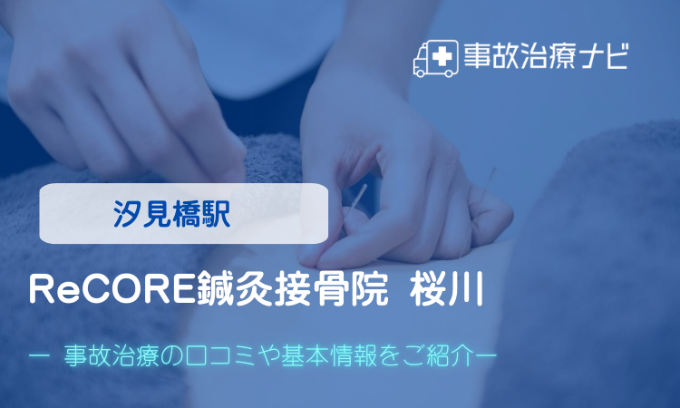 ReCORE鍼灸接骨院 桜川　交通事故治療