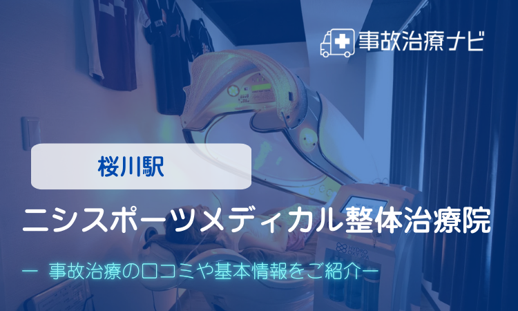 ニシスポーツメディカル整体治療院　交通事故治療