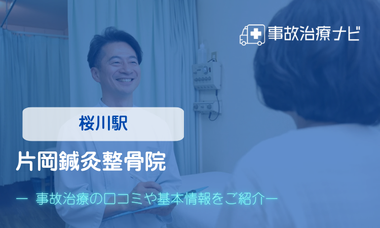 片岡鍼灸整骨院　交通事故治療