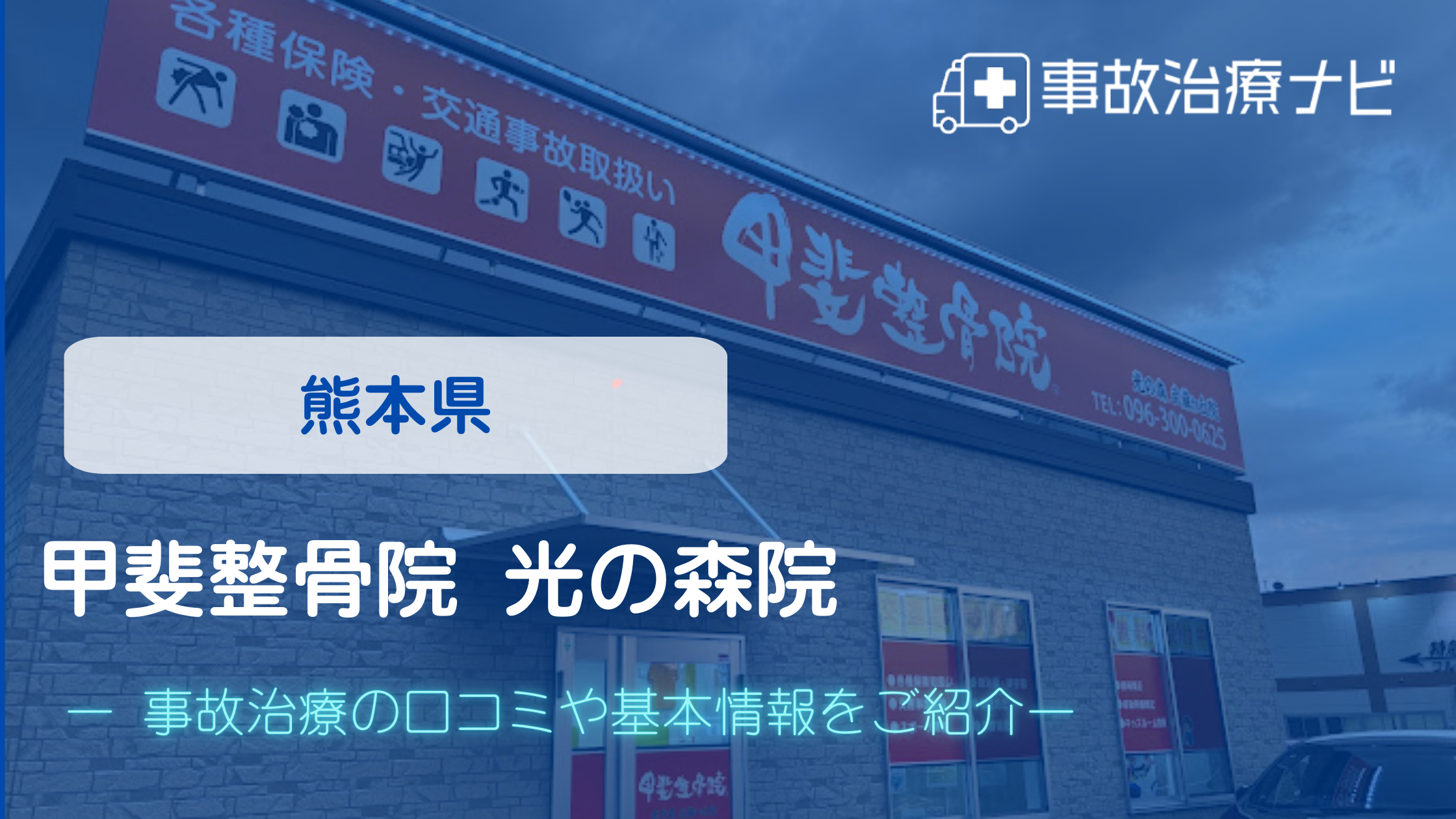 甲斐整骨院 光の森院　交通事故治療