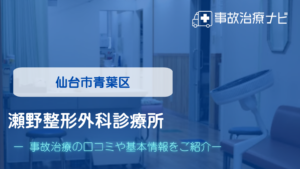 瀬野整形外科診療所　交通事故治療