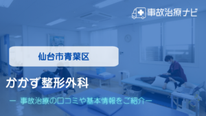 かかず整形外科　交通事故治療