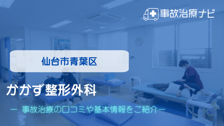 かかず整形外科　交通事故治療