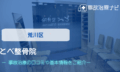 とべ整骨院 交通事故治療