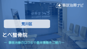とべ整骨院 交通事故治療