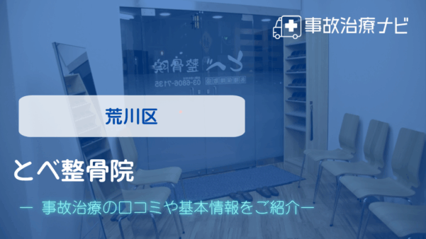 とべ整骨院 交通事故治療