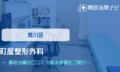 屋整形外科 交通事故治療