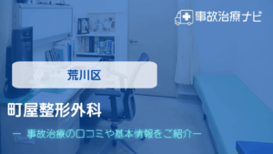 屋整形外科 交通事故治療