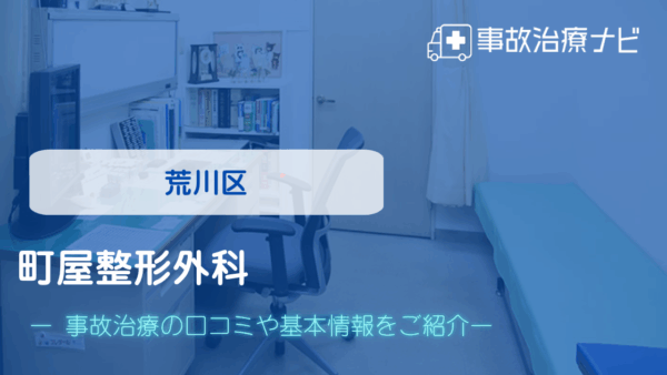 屋整形外科 交通事故治療