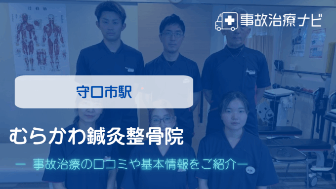むらかわ鍼灸整骨院　交通事故治療