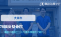 78鍼灸整骨院　交通事故治療