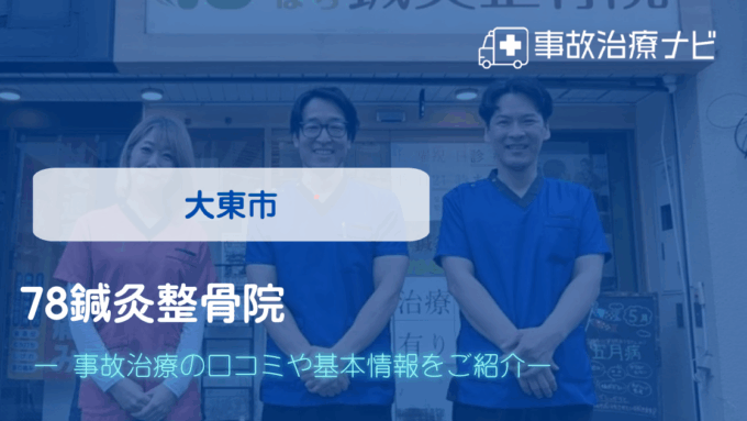 78鍼灸整骨院　交通事故治療