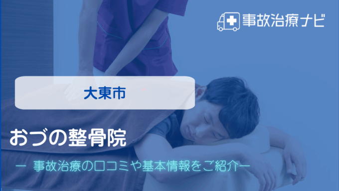 おづの整骨院　交通事故治療