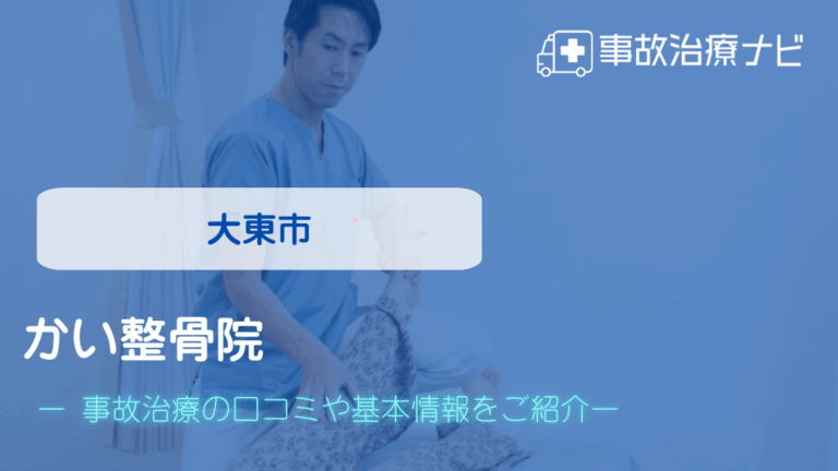 かい整骨院　交通事故治療