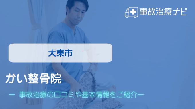 かい整骨院　交通事故治療