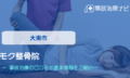 モク整骨院　交通事故治療