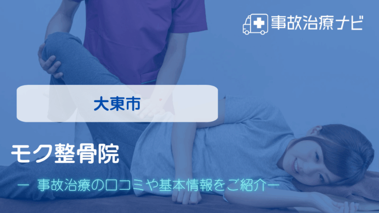 モク整骨院　交通事故治療