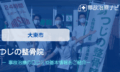 つじの整骨院　交通事故治療